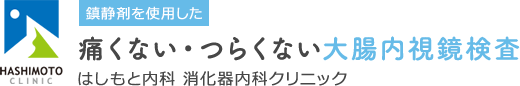 吹田市の大腸内視鏡検査 はしもと内科 消化器内科クリニック