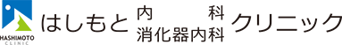 はしもと内科消化器内科クリニック