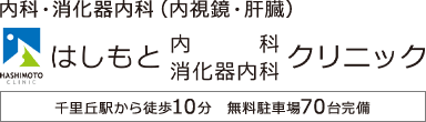 吹田市の胃カメラ・大腸内視鏡検査｜はしもと内科消化器内科クリニック