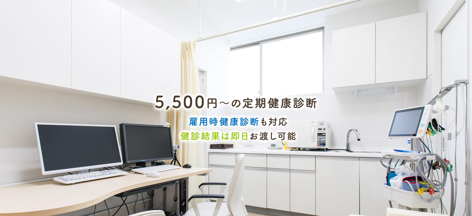 5,500円～の定期健康診断 雇用時健康診断も対応 健診結果は即日お渡し可能