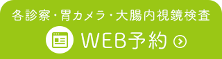 WEB予約