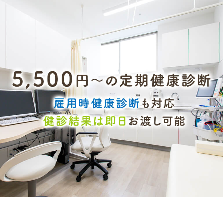 5,500円～の定期健康診断 雇用時健康診断も対応 健診結果は即日お渡し可能