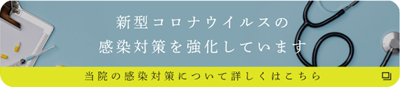 新型コロナウイルスの感染対策を強化しています