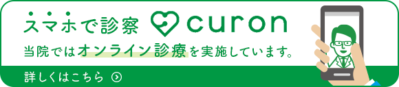 スマホで診察 CURON 当院ではオンライン診療を実施しています。