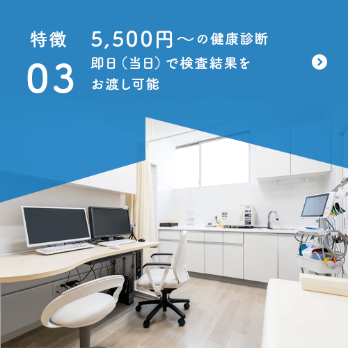 5,500円～の健康診断 即日（当日）で検査結果を お渡し可能 (要予約)