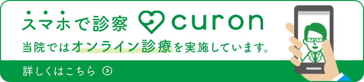 スマホで診察 CURON 当院ではオンライン診療を実施しています。