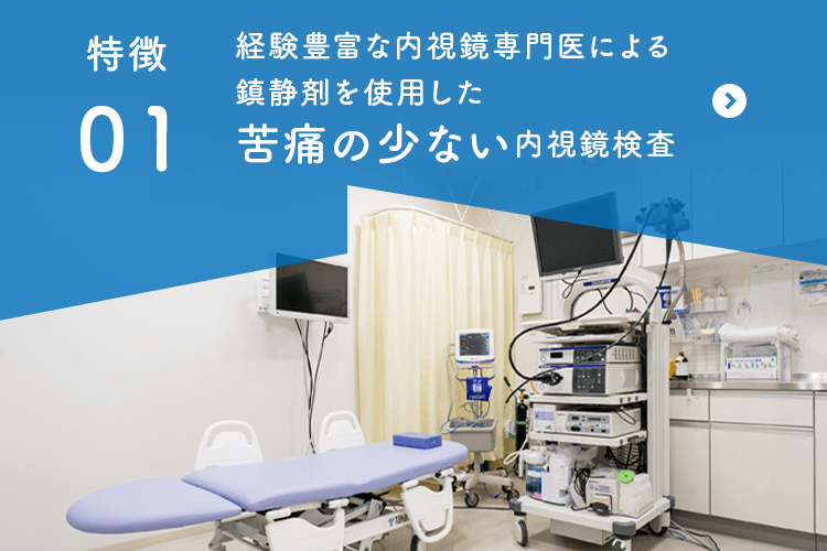 経験豊富な内視鏡専門医による 鎮静剤を使用した 苦痛の少ない内視鏡検査