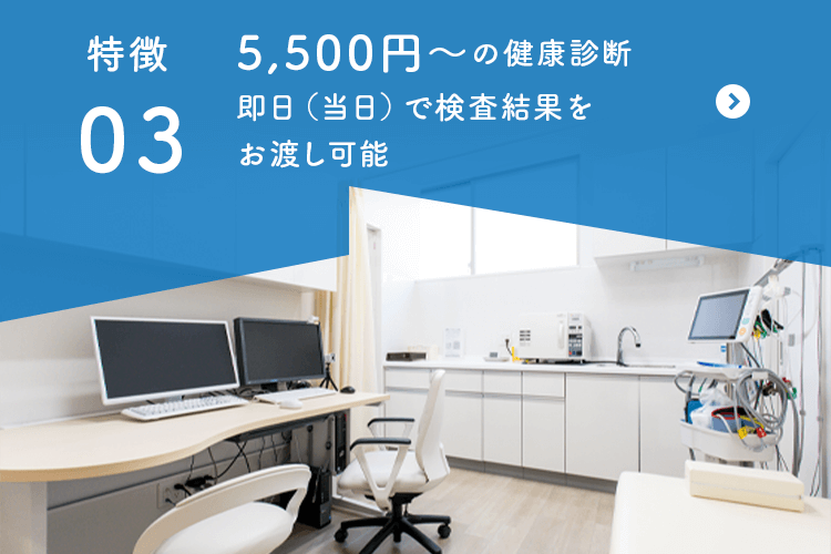 5,500円～の健康診断 即日（当日）で検査結果を お渡し可能